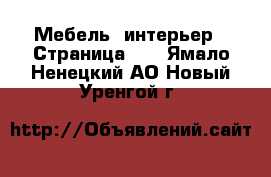  Мебель, интерьер - Страница 18 . Ямало-Ненецкий АО,Новый Уренгой г.